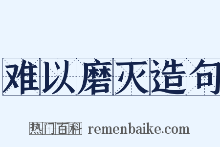 难以磨灭造句是什么意思的图片